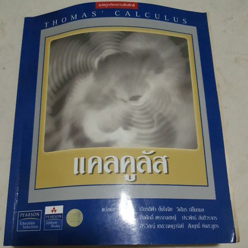 แคลคูลัส ฉบับแปลไทย โดย Thomas Calculus