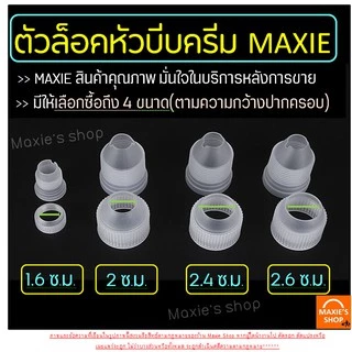 🔥ส่งฟรี🔥 ตัวล็อคหัวบีบครีม MAXIE แบบแน่นพิเศษ มีให้เลือกซื้อ 3 ขนาด(S M L) ตัวล็อคหัวบีบ ตัวล็อคหัวบีบเค้ก ชุดหัวบีบครีม