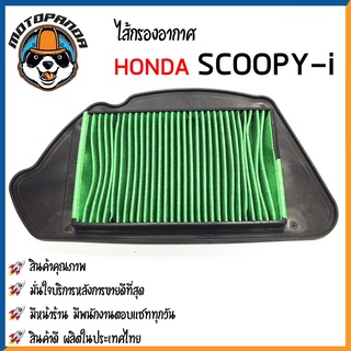 ไส้กรองอากาศ HONDA SCOOPY-i 09-11 สำหรับมอเตอร์ไซค์ตรงรุ่น ไส้กรอง ฮอนด้า สกู๊ปปี๊ไอ กรองอากาศ สินค้าคุณภาพ ผลิตในไทย