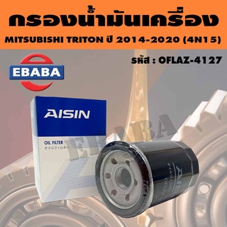 AISIN กรอง กรองน้ำมันเครื่อง สำหรับ MITSUBISHI TRITON ปี 2014-2020 รหัส OFLAZ-4127