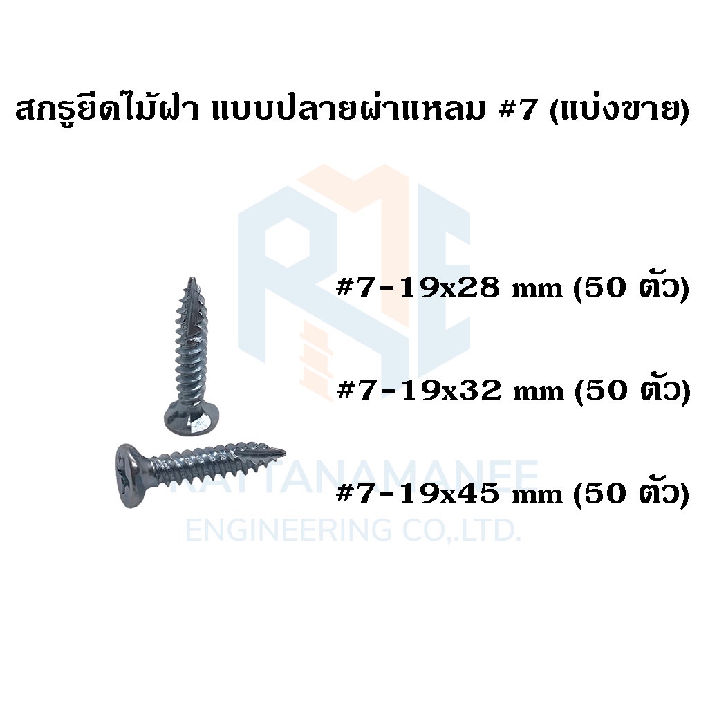 สกรูไม้ฝา แบบปลายผ่าแหลม #7 (แบ่งขาย) – โปรปัง