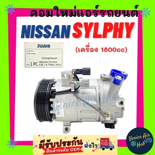 คอมแอร์ คอมใหม่ นิสสัน ซิลฟี่ พัลซาร์ 1.8 เทียน่า 2013 2.0 NISSAN SYLPHY PULSAR TEANA 13 L33 คอมแอร์รถ คอมใหม่รถ แอร์รถ