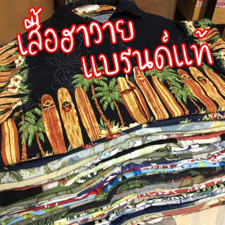 เสื้อฮาวายมือสอง ไซส์ใหญ่ แบรนด์แท้ ราคาถูก