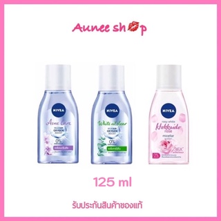 NIVEA Micellar Water คลีนซิ่ง นีเวีย ไมเซล่า วอเตอร์ 2 ขนาด 125 ml.