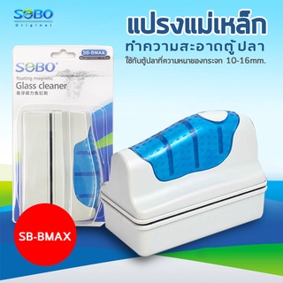 SOBO SB-BMAX แปรงแม่เหล็กทำความสะอาดตู้ปลา เหมาะกับความหนากระจกตู้ปลา 10-16 mm. ใช้ง่ายทำให้สามารถขัดคราบสกปรก