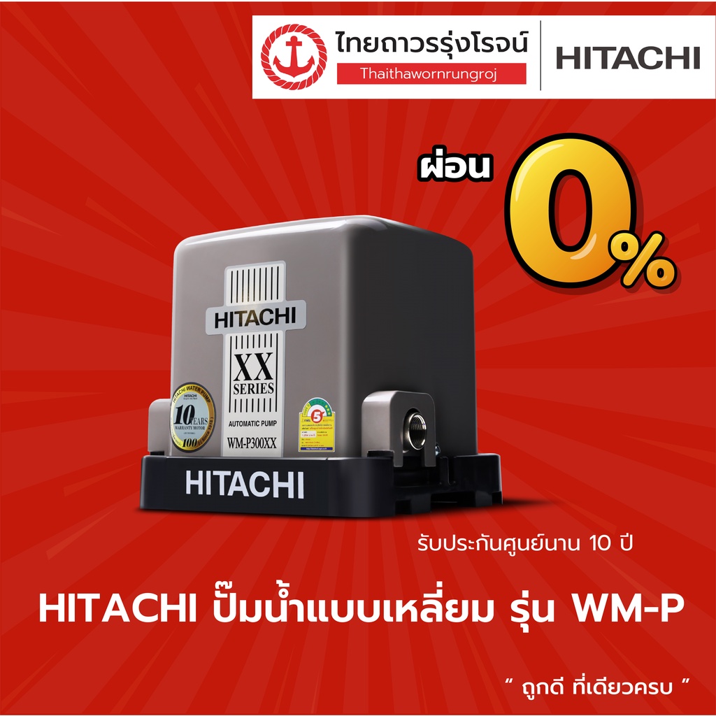 HITACHI ปั๊มน้ำ แรงดันคงที่ แบบเหลี่ยม รุ่น WMP150 wmp200 wmp250 wmp300xx wmp350 รับประกันศูนย์นาน 1