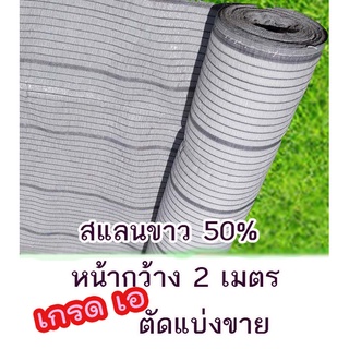 แหล่งขายและราคาสแลนขาว กว้าง 2 เมตร  กรองแสง 50% , 70% และ 80%  เกรด A ตัดแบ่งอาจถูกใจคุณ