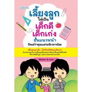 หนังสือสำหรับพ่อแม่ เลี้ยงลูกให้เป็นเด็กดี เด็กเก่ง ชั้นแนวหน้า ถึงแม้ว่าคุณแม่จะมีเวลาน้อย