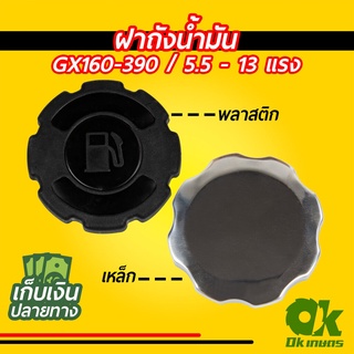 ฝาถังน้ำมัน เครื่องยนต์เบนซิน GX160 GX270 GX390 แบบเหล็ก/พลาสติก ปั้มน้ำ เครื่องสูบน้ำ ฝาปิดถังน้ำมันเบนซิน