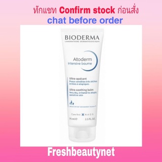 พร้อมส่ง Bioderma Atoderm Intensive Baume Ultra Shooting Balm