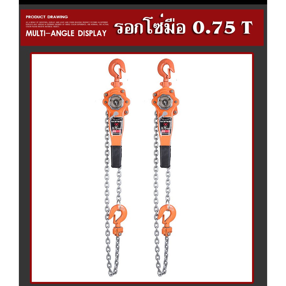 รอก รอกโซ่ รอกโซ่มือโยก 0.75ตัน / 1 ตัน โซ่ 1.5M มีบริการเก็บเงินปลายทาง