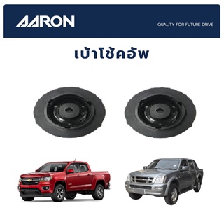 AARON เบ้าโช้คหน้า ISUZU DMAX ปี 2003-2011 CHEVROLET COLORADO ปี 2011-2016 อีซูซุ ดีแม็ก เชฟโรเลต โคโลราโด้