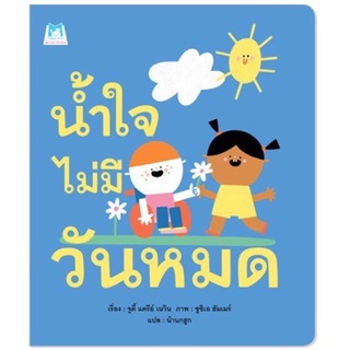 หนังสือเด็ก หนังสือนิทาน น้ำใจไม่มีวันหมด (ปกอ่อน)