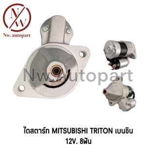 ไดสตาร์ท MITSUBISHI TRITON เบนซิน 12V 8T