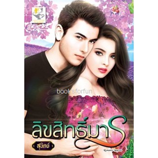 ลิขสิทธิ์มาร / สุนิตย์ (สนพ. ไลต์ออฟเลิฟ)