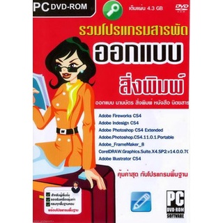 แผ่นโปรแกรมคอมพิวเตอร์ PC รวมโปรแกรมสารพัด ออกแบบสิ่งพิมพ์ ( 1 DVD )