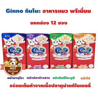 Ginno กินโนะ อาหารแมวเปียกแมว ยกกล่อง 12 ซอง