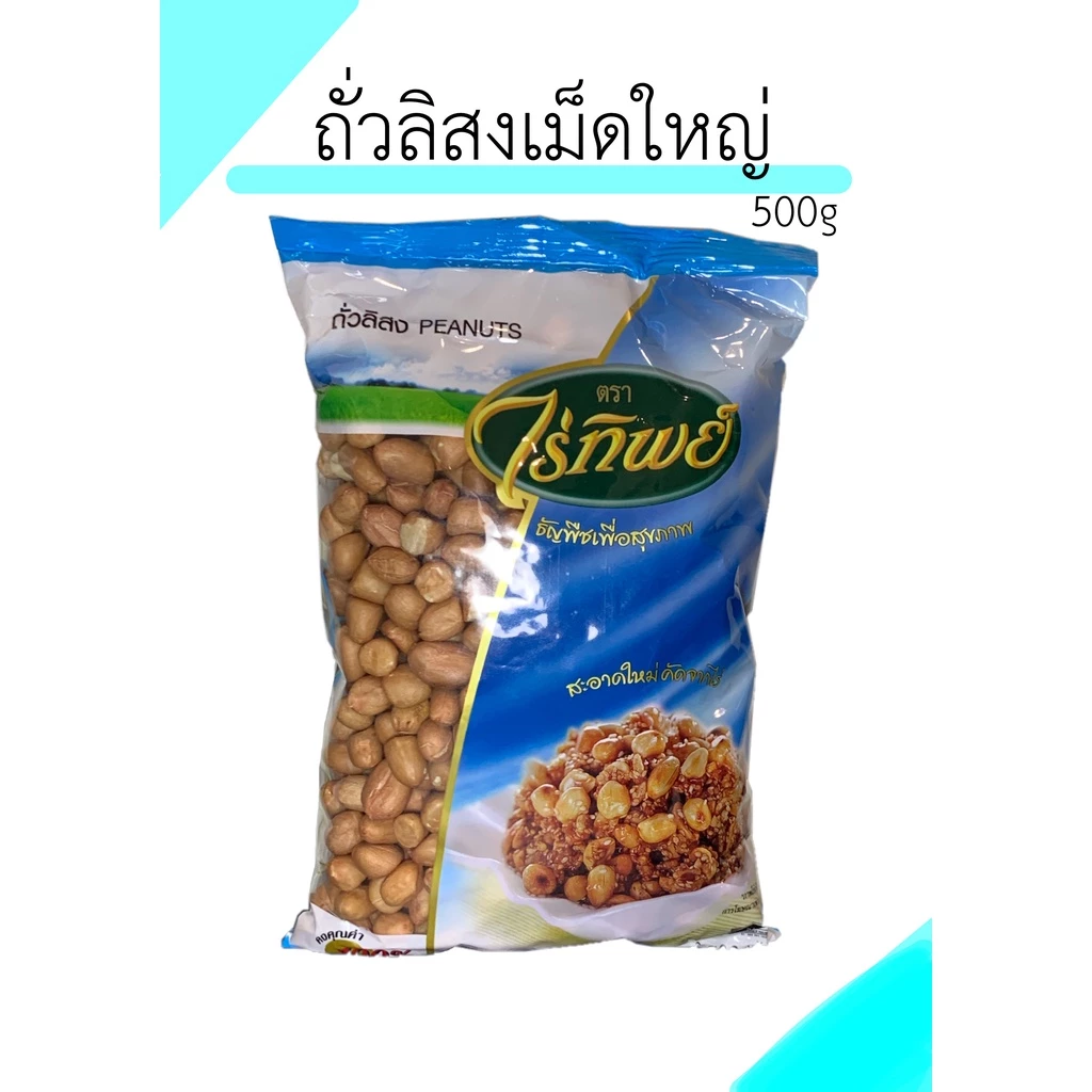 ถั่วลิสง(ฟ้า) ตราไร่ทิพย์ ขนาด500g
