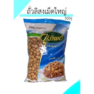 ถั่วลิสง(ฟ้า) ตราไร่ทิพย์ ขนาด500g