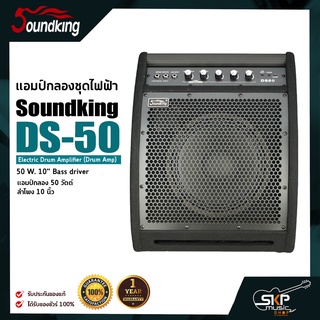 แอมป์กลองชุดไฟฟ้า แอมป์กลอง 50 วัตต์ ลำโพง 10 นิ้ว Soundking DS-50 Electric Drum Amplifier (Drum Amp) 50 W. 10”