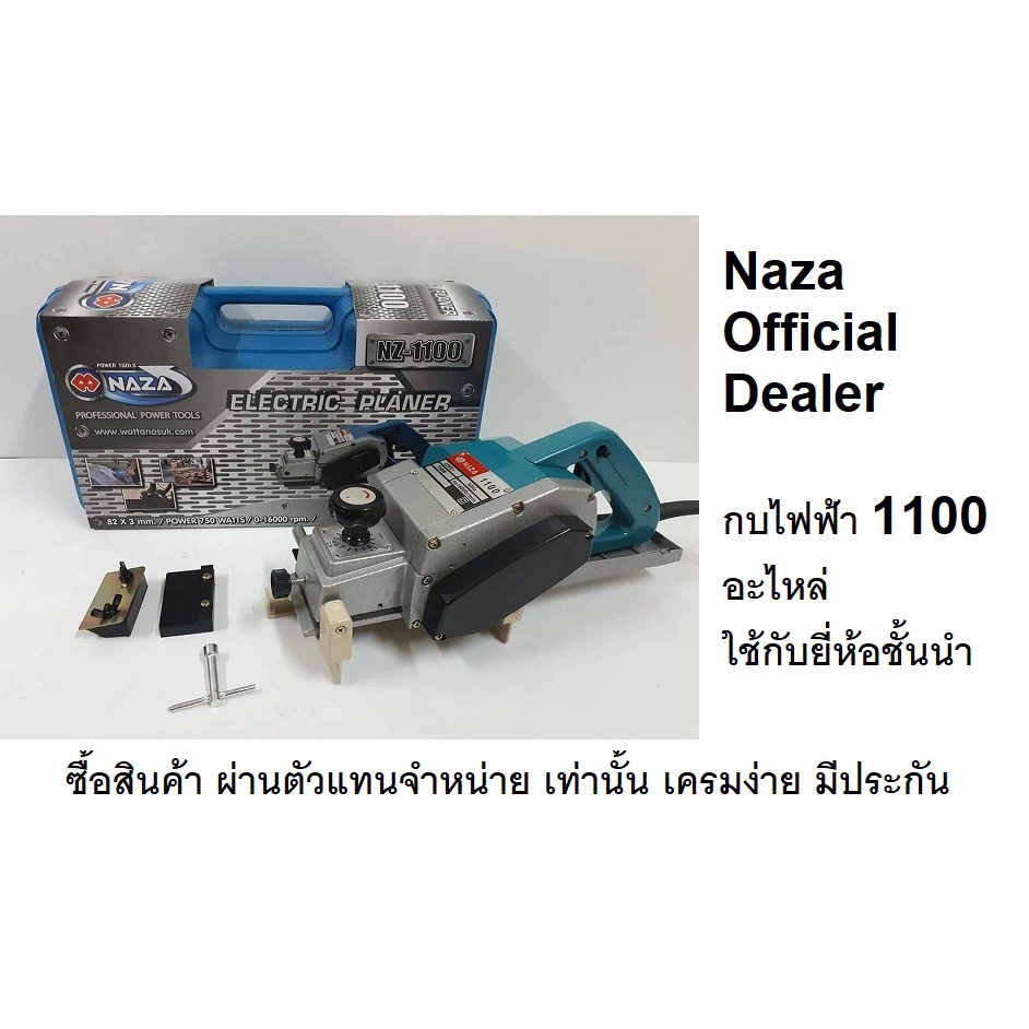 NK 1100-NZ กบไสไม้ไฟฟ้า 3 นิ้ว กำลัง 750W รุ่นงานหนัก NAZA  สินค้าเเท้รับประกันจากผู้เเทนจำหน่าย