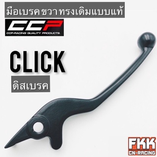 มือเบรค Click ขวา ดิสเบรค ทรงเดิมแบบแท้ CCP-Racing คลิก dicebreak