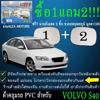 ผ้าคลุมรถs40ทุกปีแถมม่าน2ชิ้นของแท้fast-x