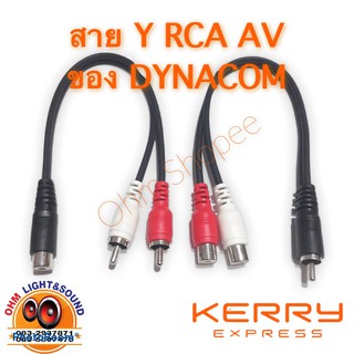 สาย Y DYNACOM RCA 3 หัว ผู้ เมีย ทน แข็งแรง กันรบกวน สายเสียง สายเครื่องเล่น ปรี พาวเวอร์ ที วี ต่อโทรศัพท