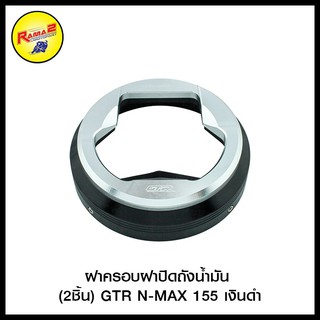 ฝาครอบฝาปิดถังน้ำมัน (2ชิ้น) GTR N-MAX 155