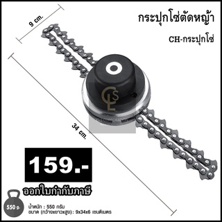 กระปุกโซ่ตัดหญ้า 65 มิล หัวโซ่ตัดหญ้า สำหรับเครื่องตัดหญ้า CH-กระปุกโซ่