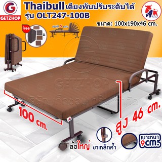 Thaibull เตียงพับ เตียงปรับระดับได้ เตียงเหล็ก Fold bed Extra bed รุ่น OLT247-100B รุ่นใหม่ (เพิ่มฐานเหล็กขาค้ำตรงกลาง)