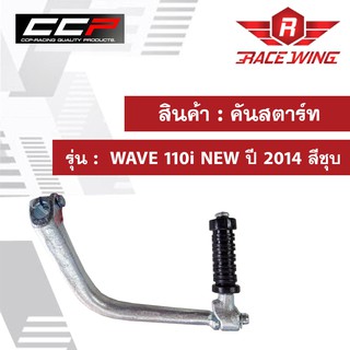 คันสตาร์ท WAVE 110i NEW ปี 2014 สีชุบ อย่างดี มอเตอร์ไซค์ เวฟ