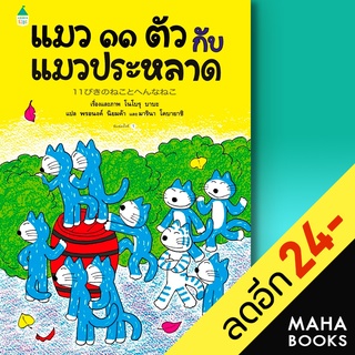 แมว 11 ตัว กับแมวประหลาด (ปกแข็ง) | Amarin Kids โนโบรุ บาบะ (Noboru Baba)