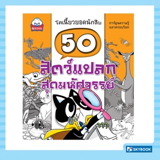 50 สัตว์แปลกสุดมหัศจรรย์ ชุดโคเนี้ยวยอดนักสืบ