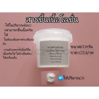 E-Wax (Emulsifying Wax) ขนาด 100g สารขึ้นเนื้อครีม โลชั่นแบบไม่ใช้ความร้อน