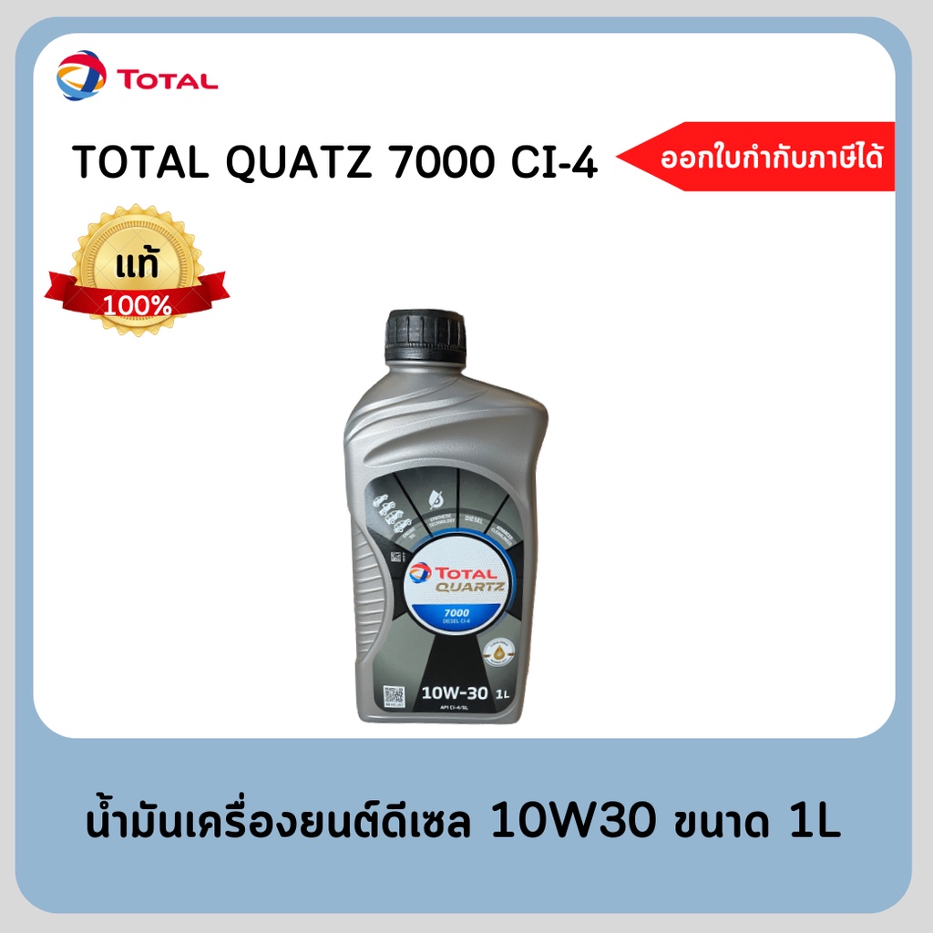 #น้ำมันเครื่องโททาล ควอทซ์ ดีเซล 7000ซีไอ-โฟว์ 10W-30 ขนาด 1 ลิตร TOTAL