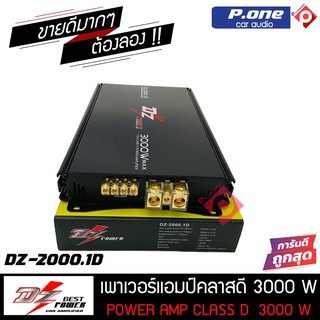 เพาเวอร์แอมคลาสดี  DZ-2000.1D 3000w ตัวแรง ขับซับเบส 10นิ้ว-12 นิ้ว ได้ดี