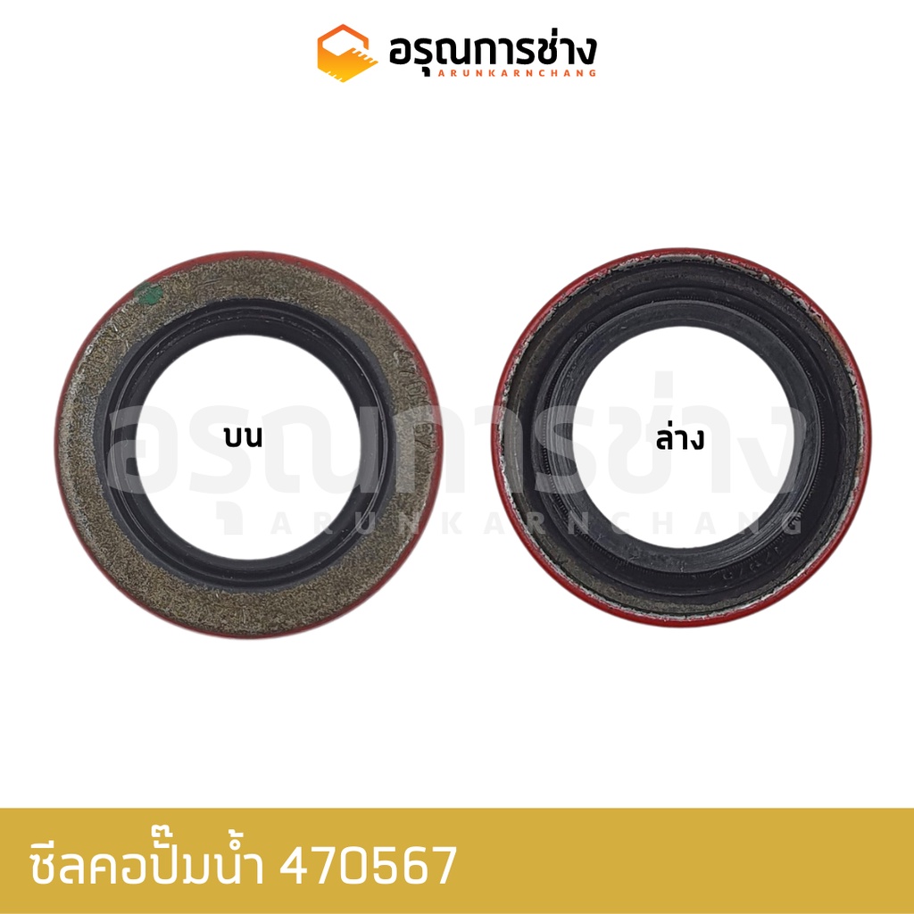 ซีลคอปั๊มน้ำ 470567   CAT D4E, D5D, D5B, (8H9520), (22-35-8)