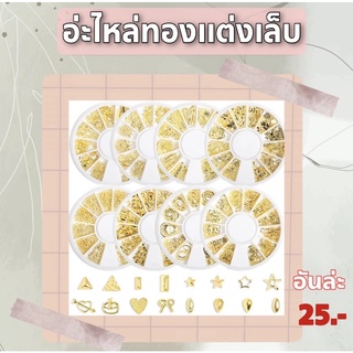 พร้อมส่ง✨อ่ะไหล่ทองตกเเต่งติดเล็บ สีทองคละเเบบ✨เเบบกล่องกลม12ช่อง