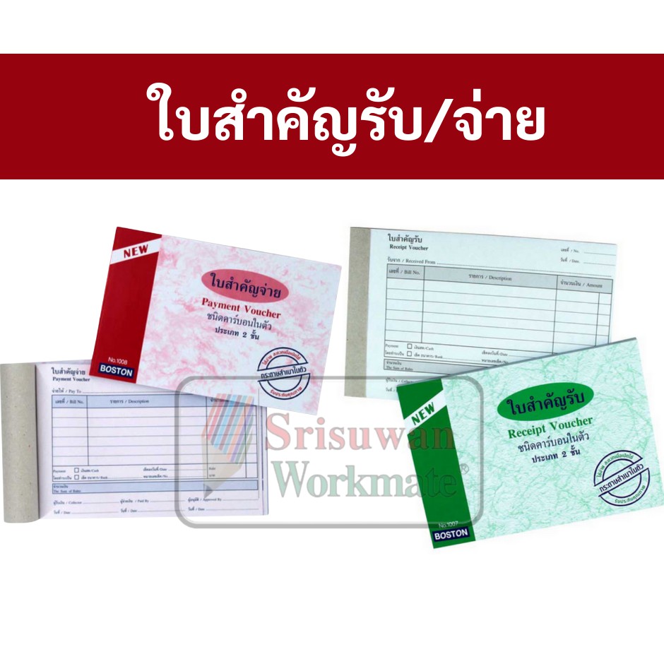 ใบสำคัญรับ / ใบสำคัญจ่าย ชนิดคาร์บอนในตัว บรรจุ 30 ชุด (1 เล่ม) ยี่ห้อบอสตัน สมุดบัญชีสำคัญรับ สำคัญจ่าย ตามหลักบัญชี