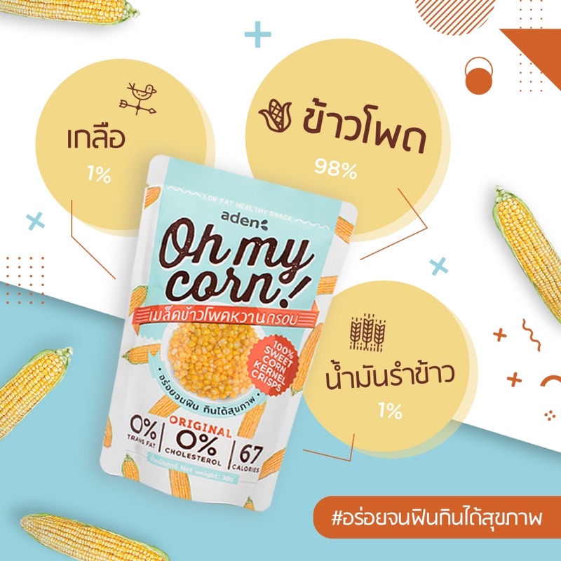 Oh my corn! ข้าวโพดหวานกรอบ Original 30g - ขนมเพื่อสุขภาพ แคลน้อย