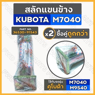 สลักแขนข้าง / สลักแขนตั้งข้าง / สลักรถไถ / สลักชุด รถไถ คูโบต้า KUBOTA M7040 / M9540