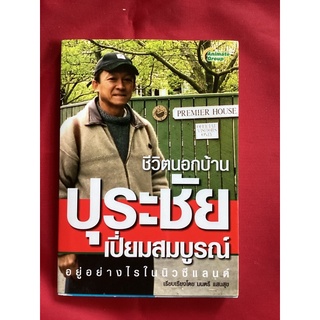 หนังสือชีวิตนอกบ้านปุระชัย เปี่ยมสมบูรณ์ อยู่อย่างไรในนิวซีแลนด์