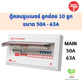 SAFE T CUT ตู้คอนซูมเมอร์ ตู้ควบคุมไฟฟ้า ป้องกันไฟดูด ไฟรั่ว ขนาดเมน 50A , 63A จำนวน 10 ช่อง(ลูกย่อย) เซฟทีคัท