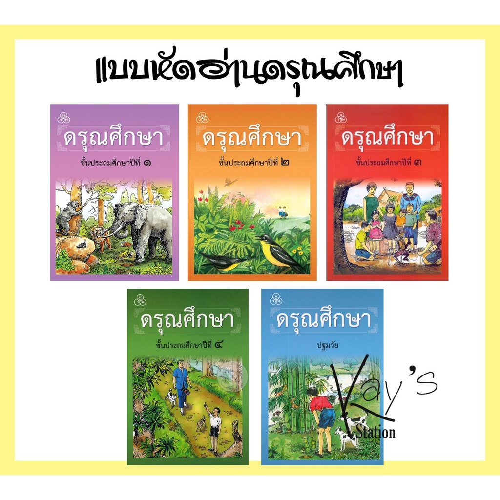 ทวพ. หนังสือหัดอ่านภาษาไทยชุดดรุณศึกษา ป.1-ป.4/ปฐมวัย