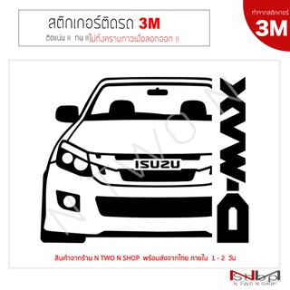 สติ๊กเกอร์ติดรถยนต์ 3M ISUZU D-MAX ปี 2012 ไม่ทิ้งคราบกาวเมื่อลอกออก