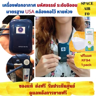 เครื่องฟอกอากาศแบบพกพา SPACAIR F0 เทคโนโลยีโคโรน่า เฉพาะบุคคล