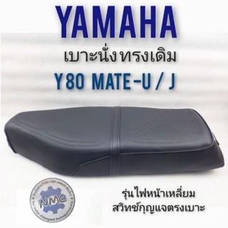 เบาะy80 mate-u mate-j เบาะyamaha y80 mate-u y80 mate-j เบาะเดิมyamaha y80 mate-u y80 mate-jรุ่นไฟหน้าเหลี่ยม