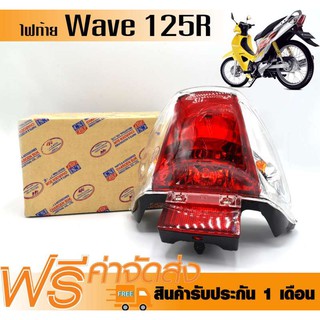 ไฟท้าย ทั้งชุด สำหรับ WAVE125R, เวฟ125Sรุ่นเก่า (ฝาครอบ+ชุดสายไฟ+ขั้วหลอด+หลอดไฟ+ไฟทับทิม) (ไฟท้าย 125R)