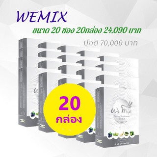 WEMIX60gx20(วีมิกซ์ล้างพิษระดับเซลล์)(60กรัม20ซอง20กล่อง)